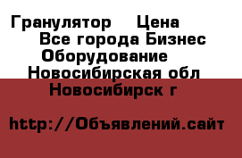 Гранулятор  › Цена ­ 24 000 - Все города Бизнес » Оборудование   . Новосибирская обл.,Новосибирск г.